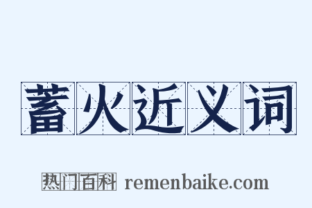 蓄火近义词是什么意思的图片